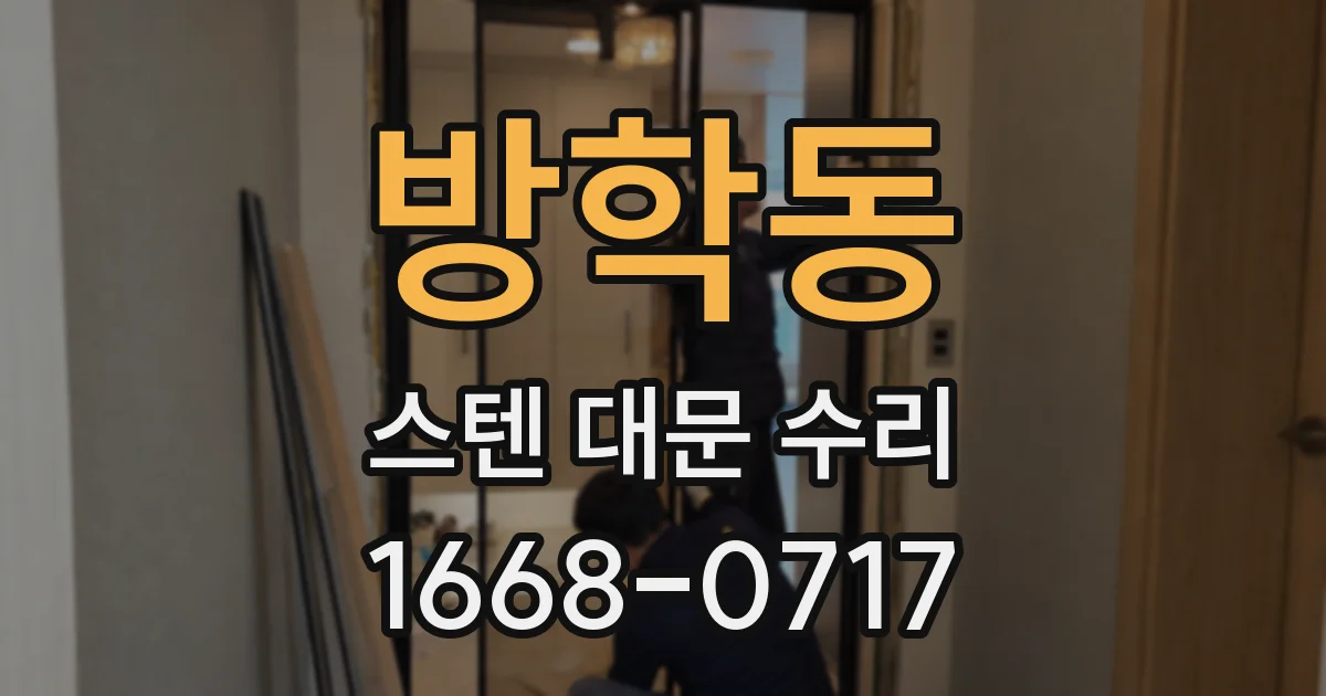 방학동 스텐 대문 수리