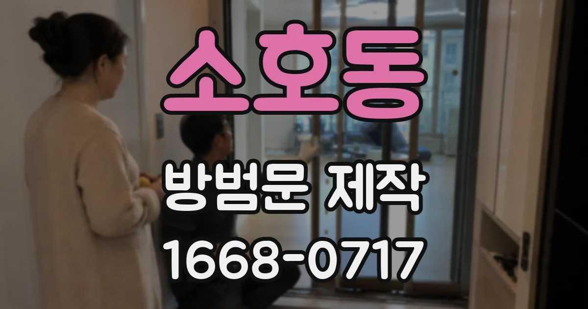 소호동 방범문 제작