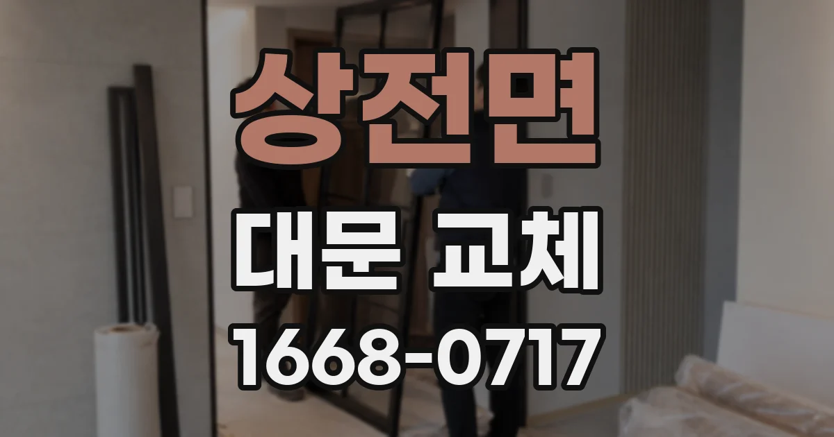 상전면 대문 교체