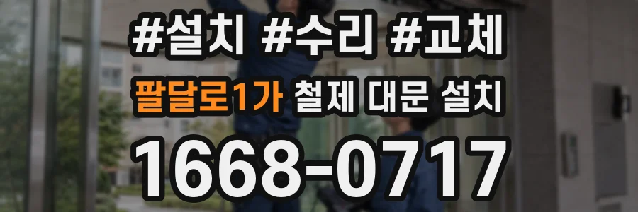 팔달로1가 철제 대문 설치