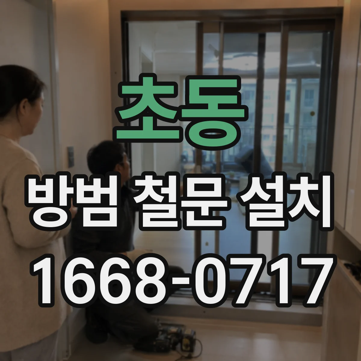 초동 방범 철문 설치