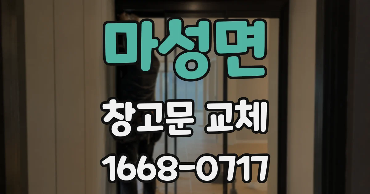 마성면 창고문 교체