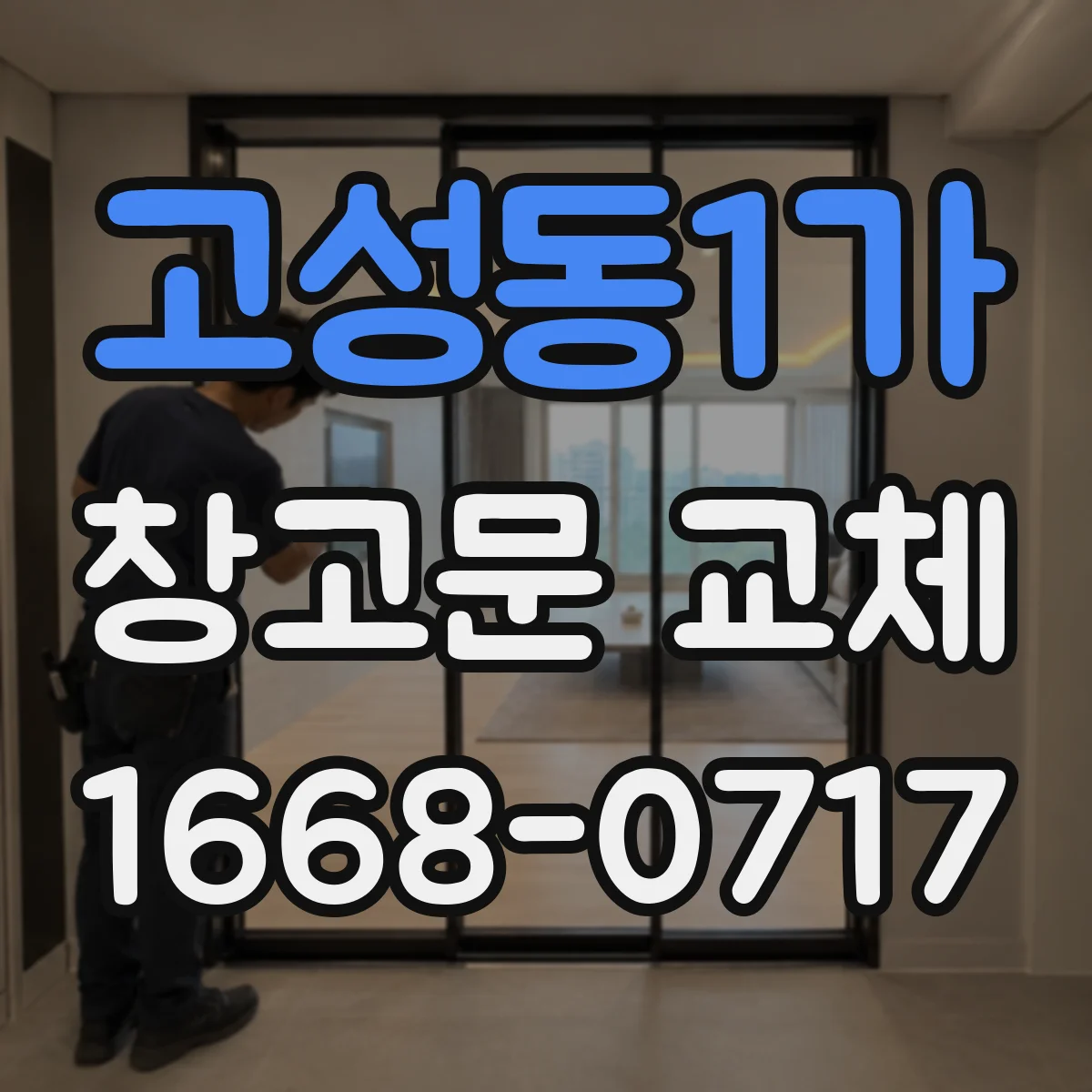고성동1가 창고문 교체
