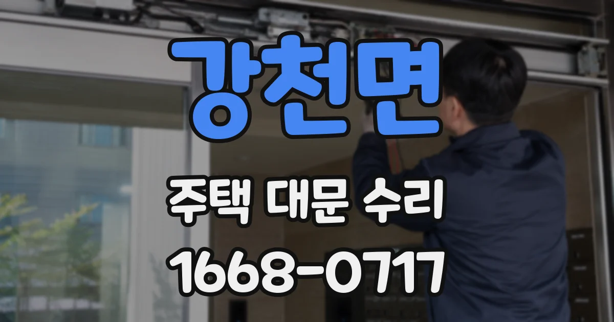 강천면 주택 대문 수리
