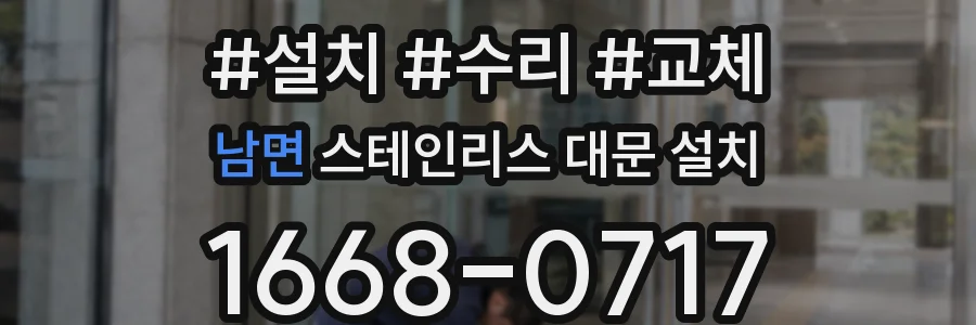 남면 스테인리스 대문 설치