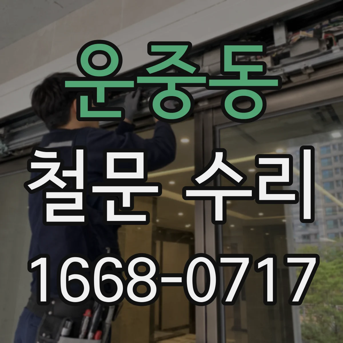 운중동 철문 수리
