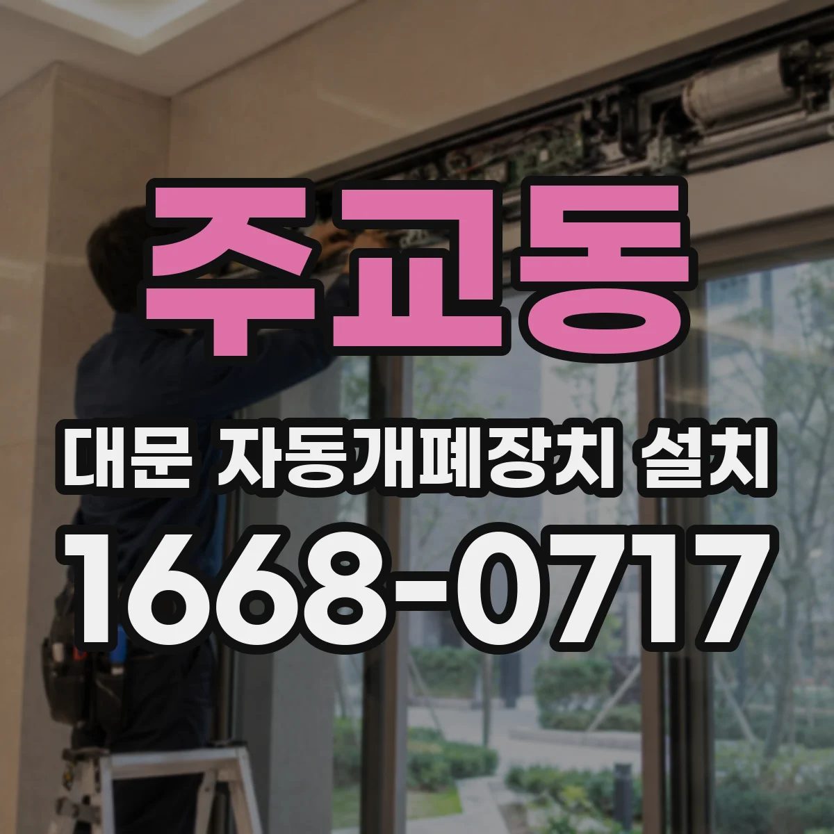 주교동 대문 자동개폐장치 설치