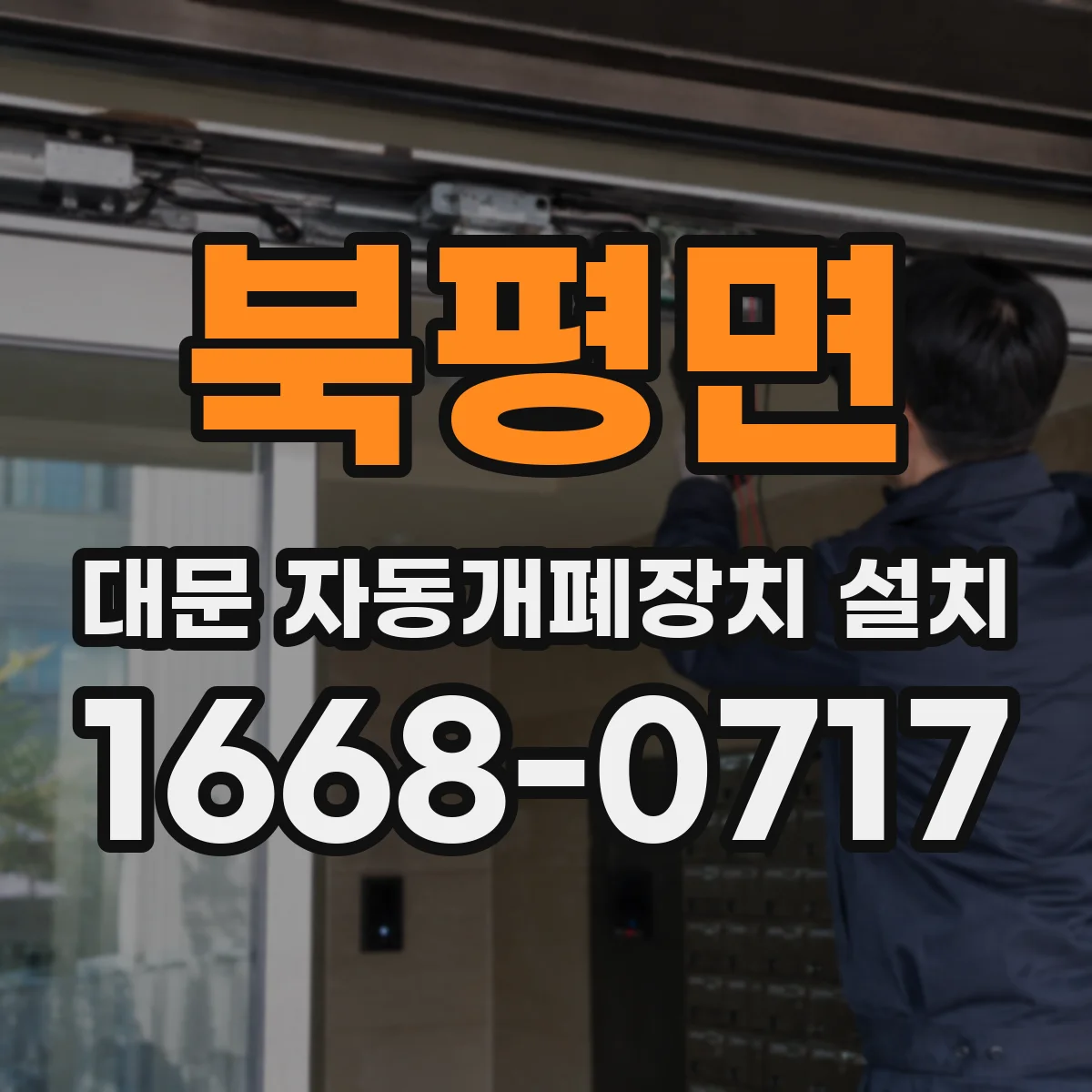 북평면 대문 자동개폐장치 설치