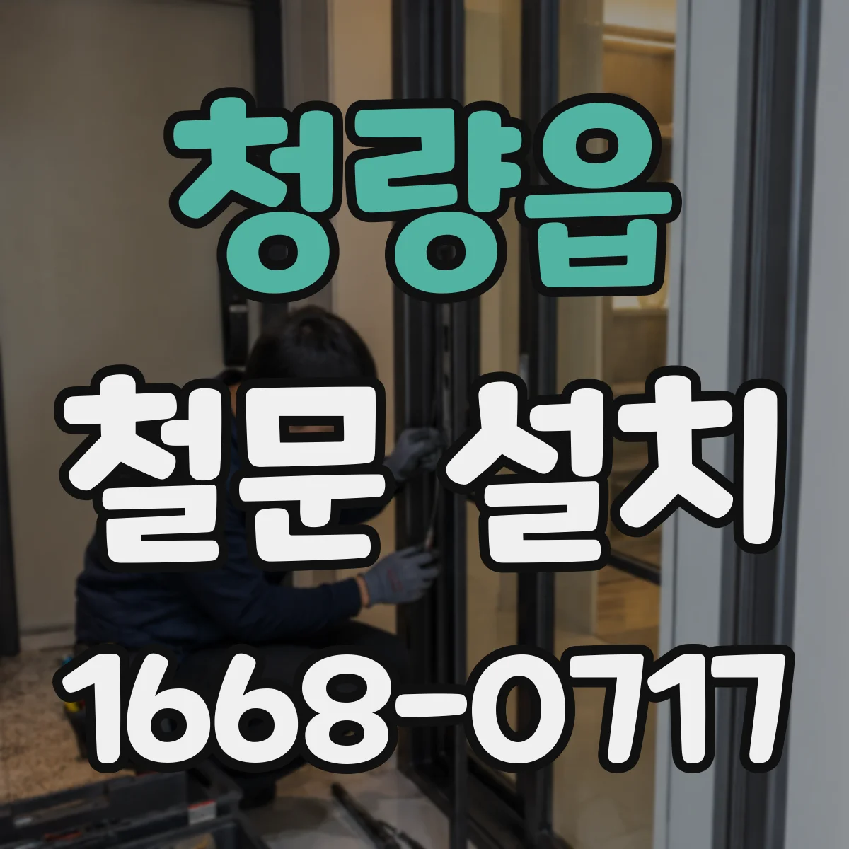 청량읍 철문 설치