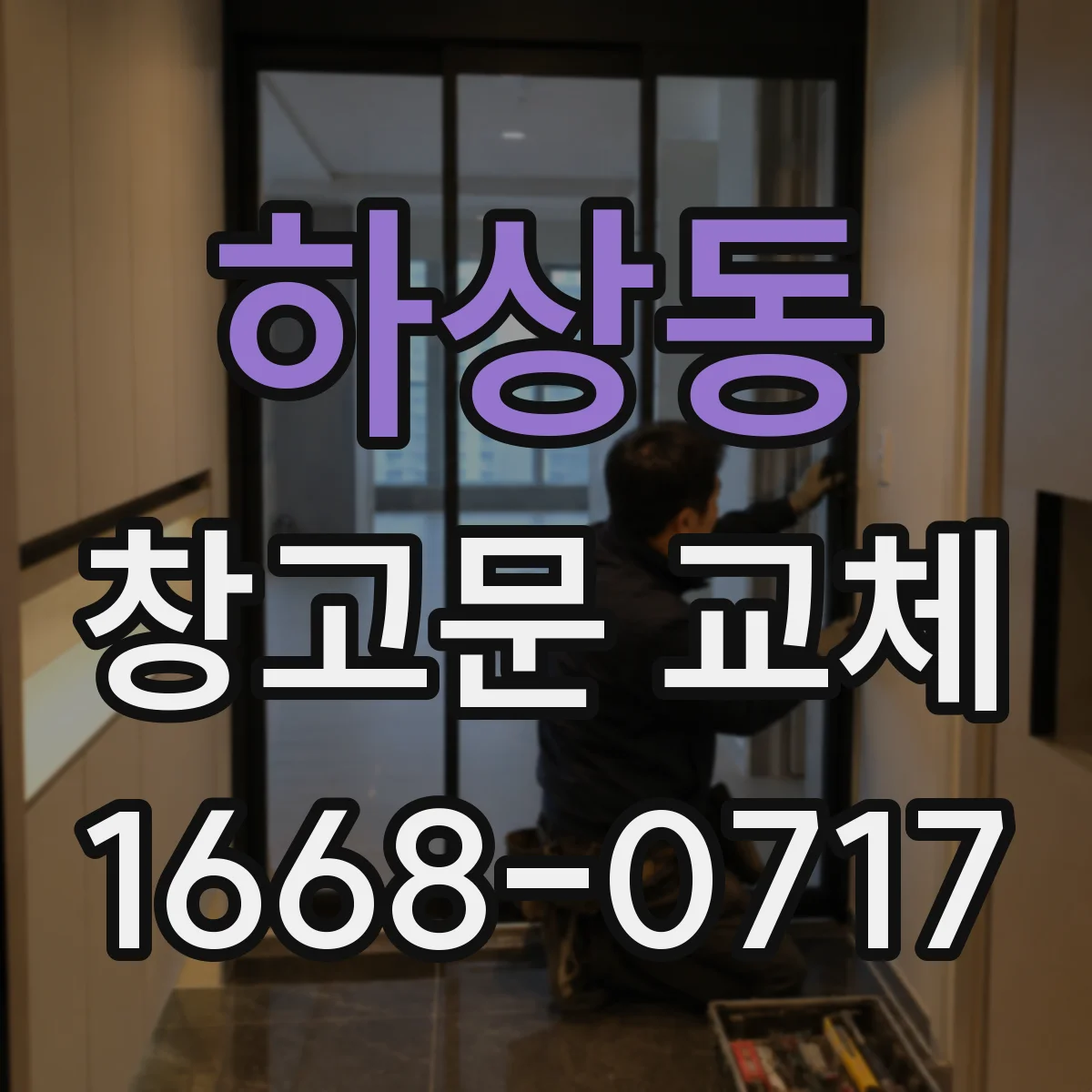 하상동 창고문 교체