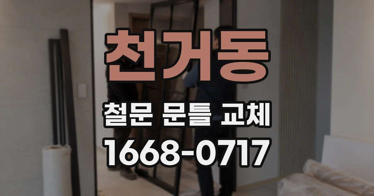 천거동 철문 문틀 교체