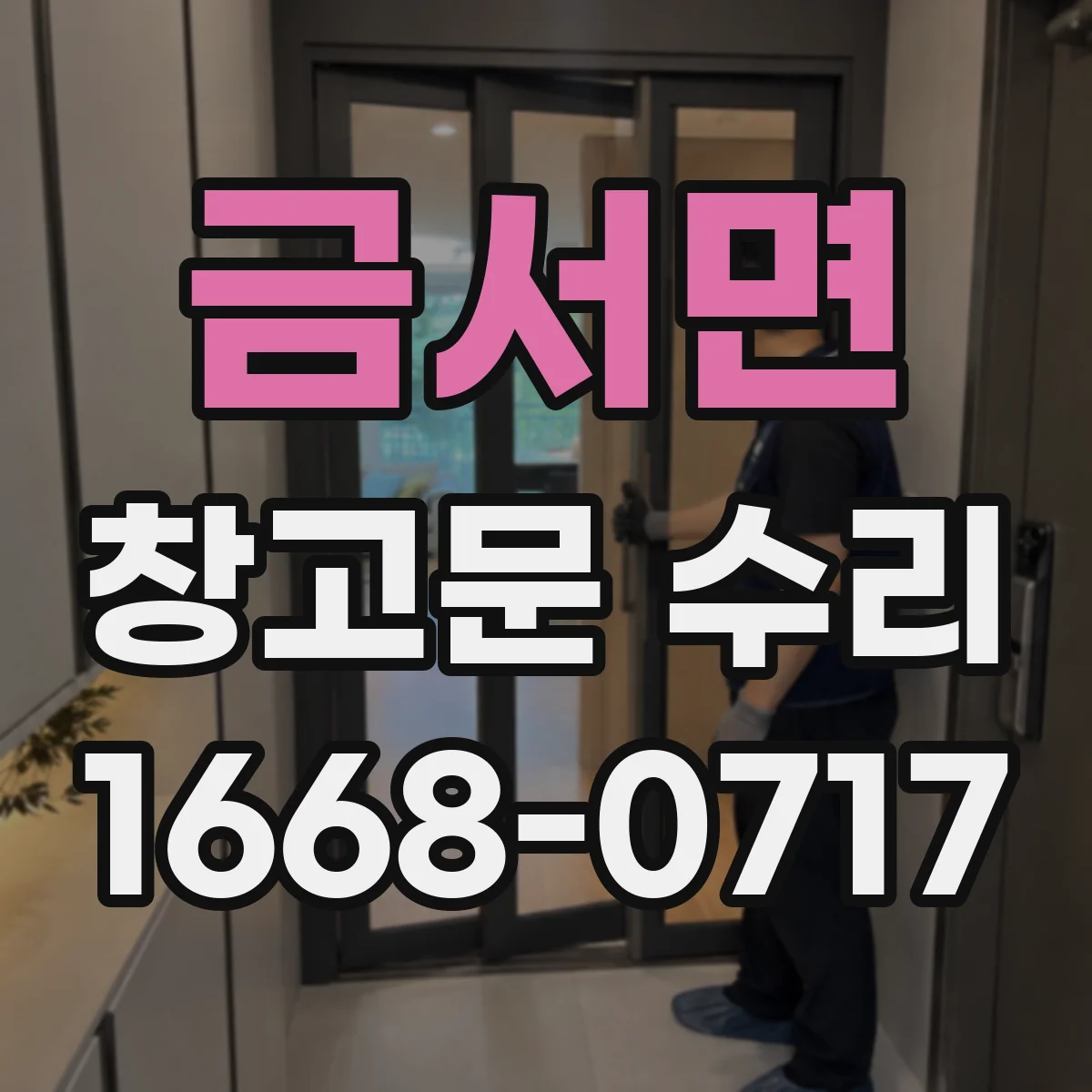 금서면 창고문 수리