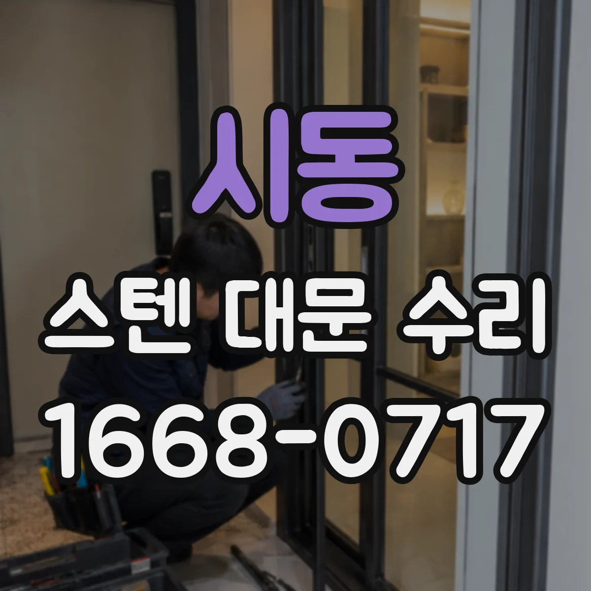 시동 스텐 대문 수리