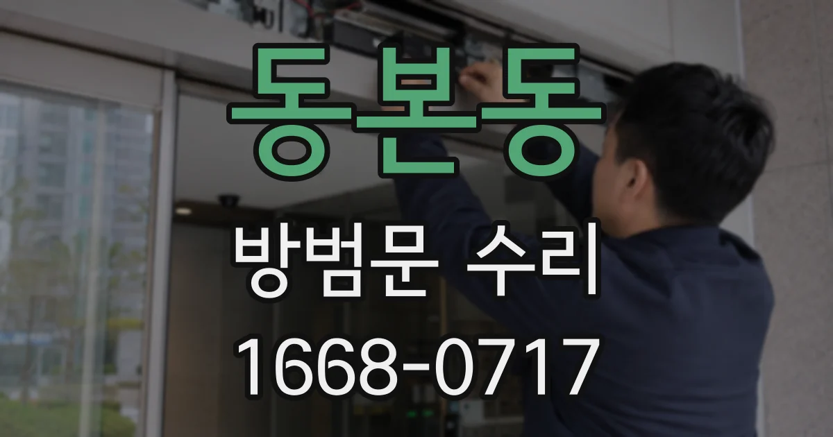 동본동 방범문 수리