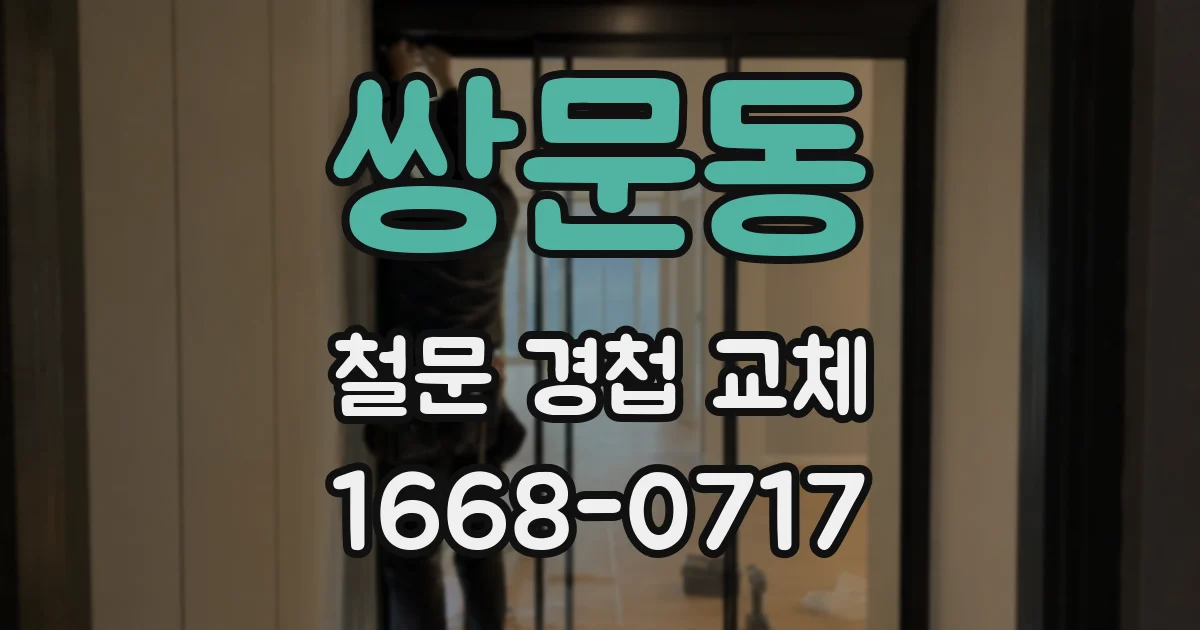 쌍문동 철문 경첩 교체