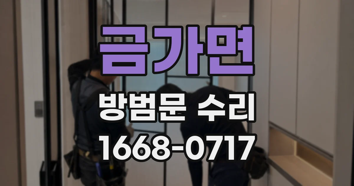 금가면 방범문 수리