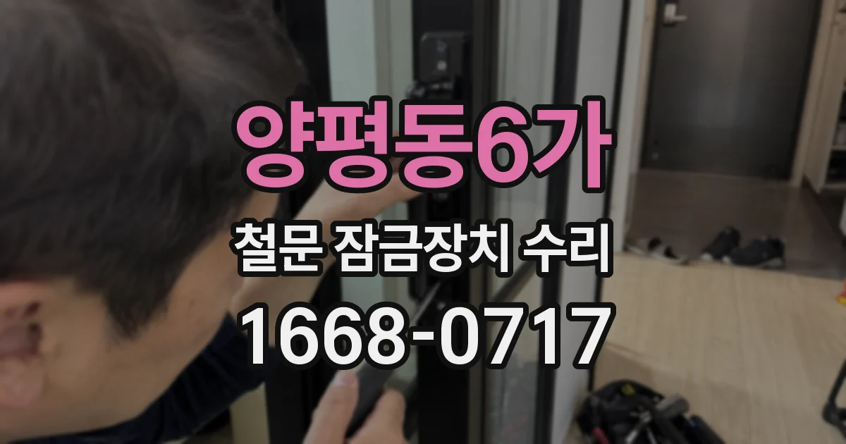 양평동6가 철문 잠금장치 수리