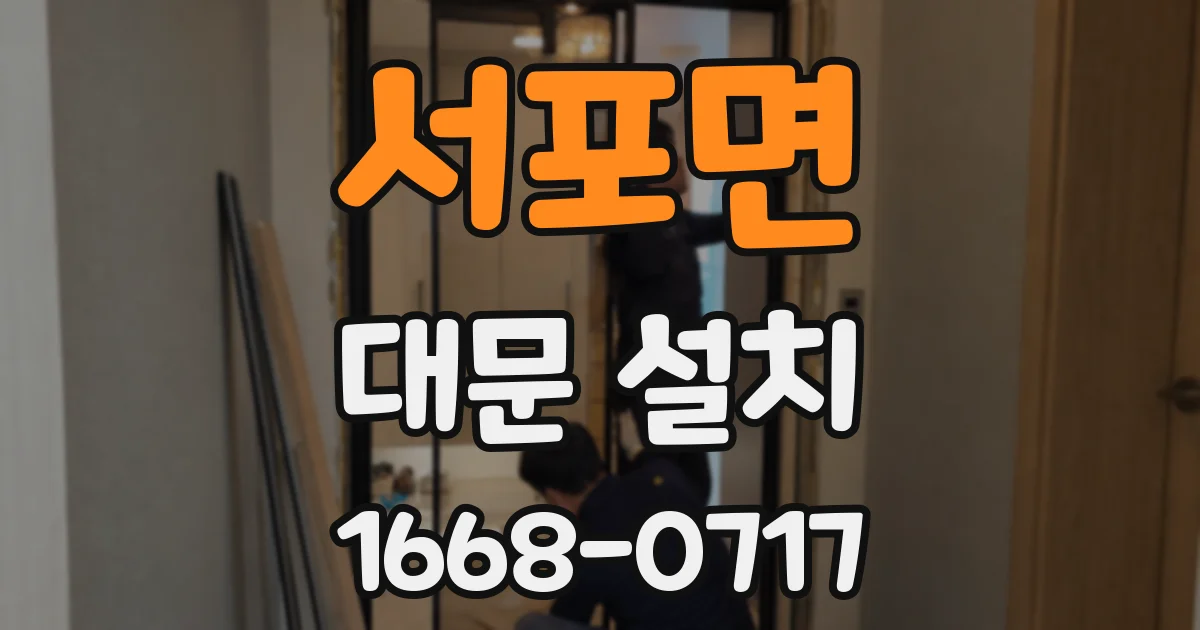 서포면 대문 설치