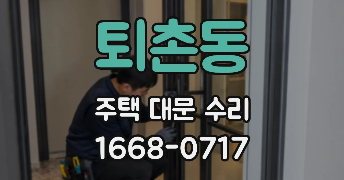 퇴촌동 주택 대문 수리