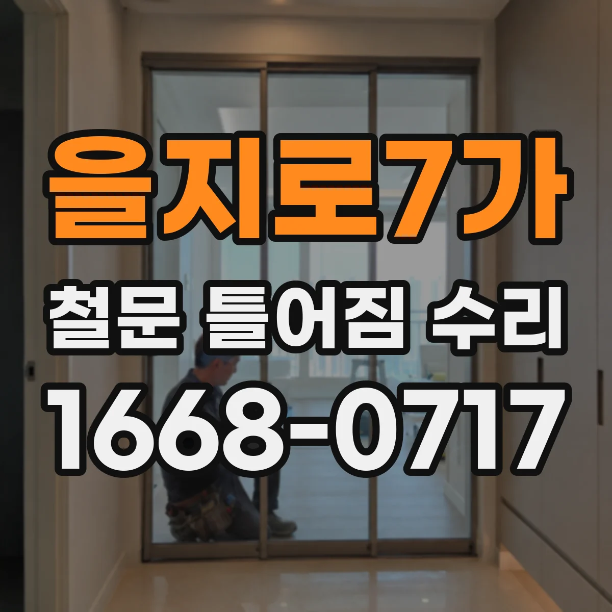 을지로7가 철문 틀어짐 수리