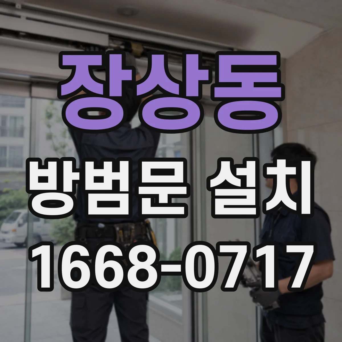 장상동 방범문 설치