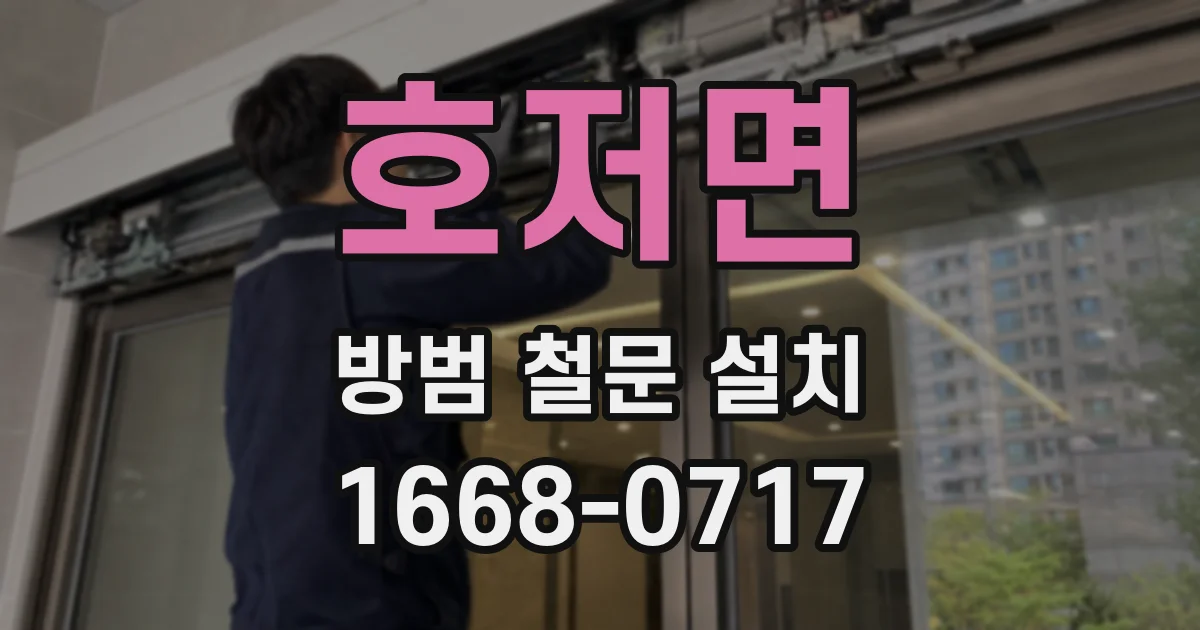 호저면 방범 철문 설치