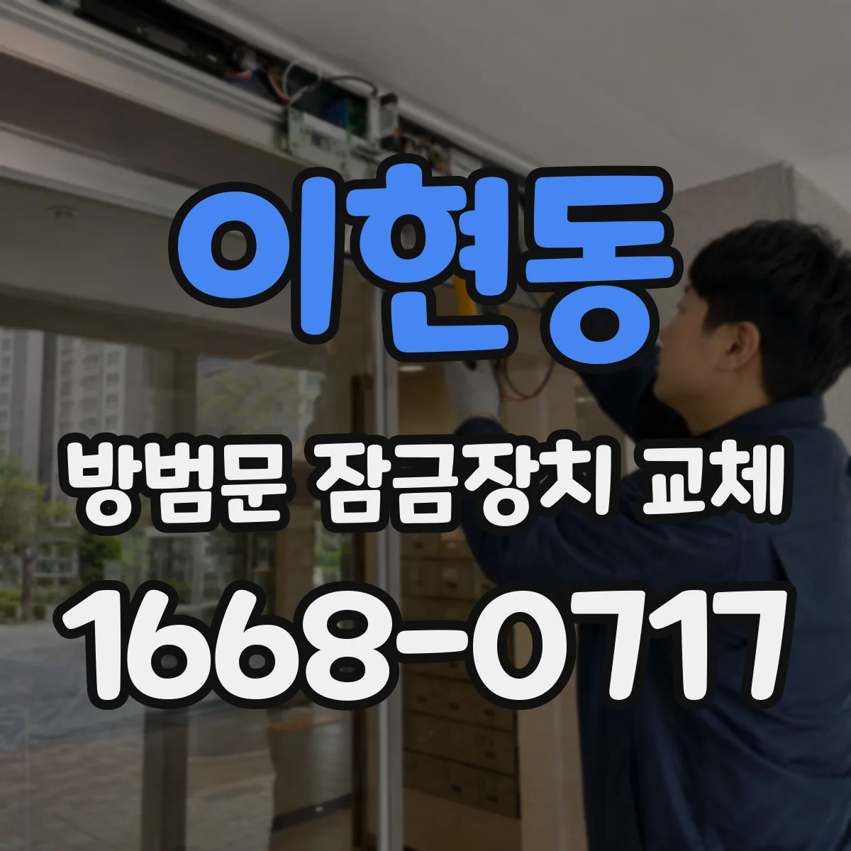 이현동 방범문 잠금장치 교체
