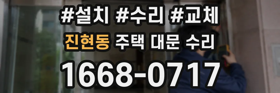 진현동 주택 대문 수리