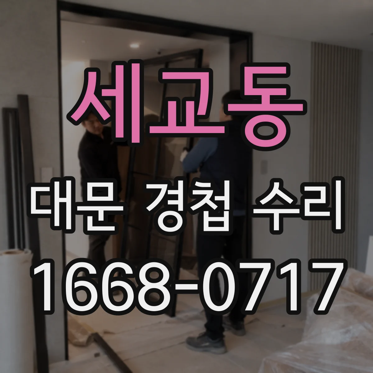 세교동 대문 경첩 수리