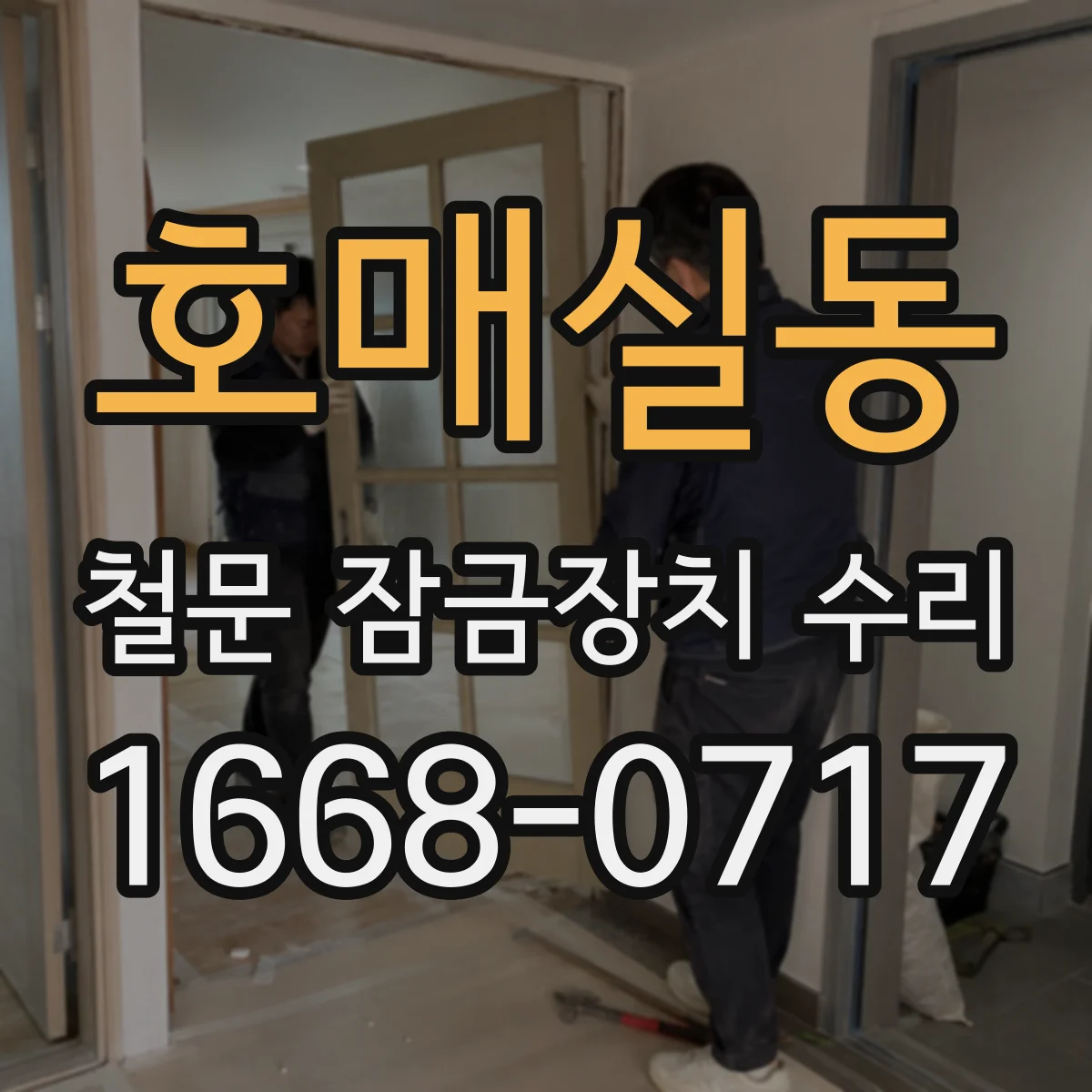 호매실동 철문 잠금장치 수리