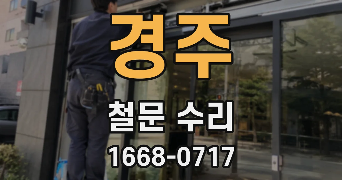 경주 철문 수리