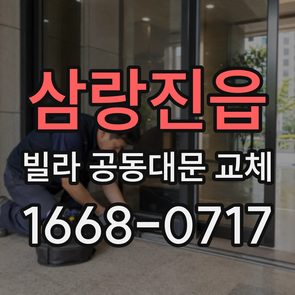 삼랑진읍 빌라 공동대문 교체