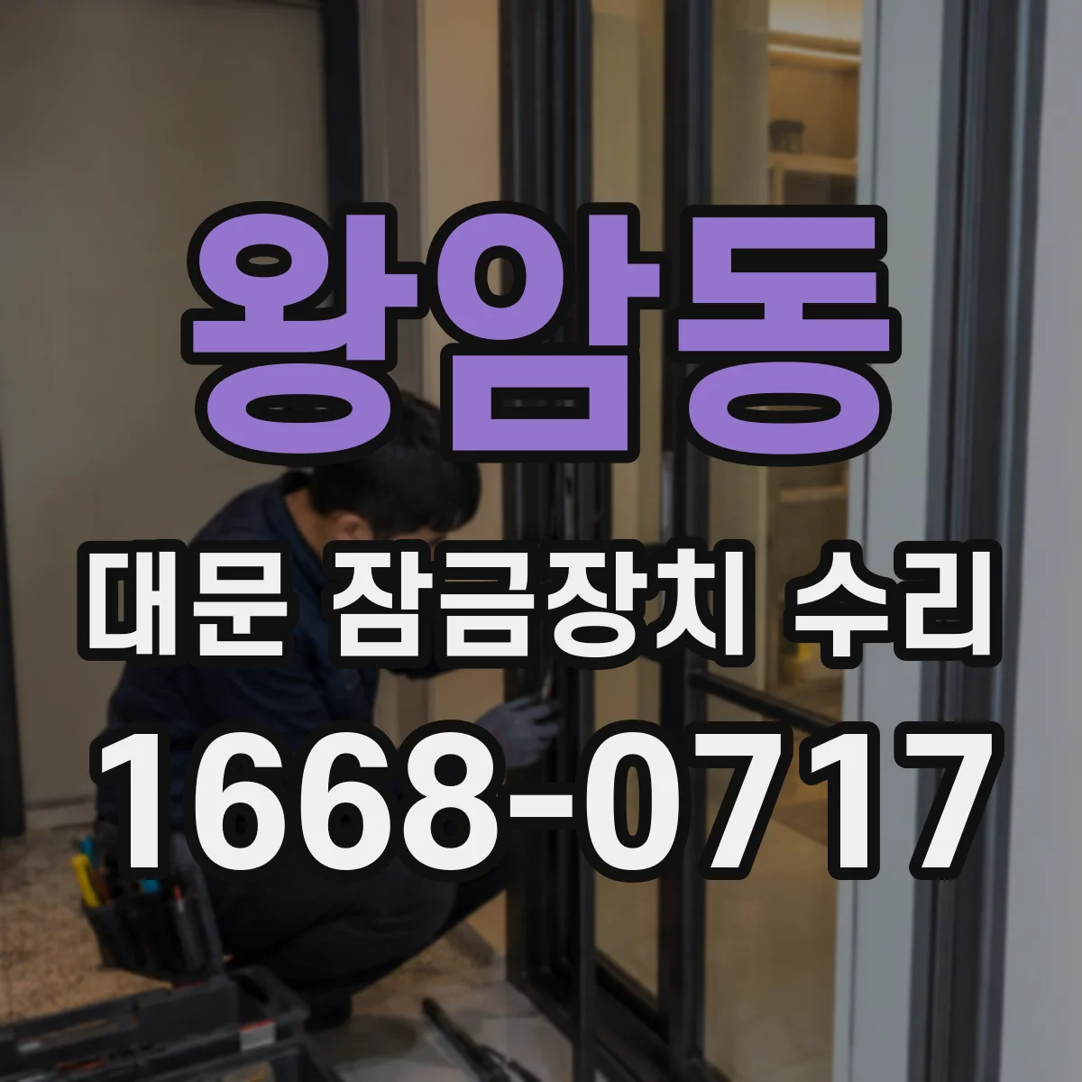 왕암동 대문 잠금장치 수리