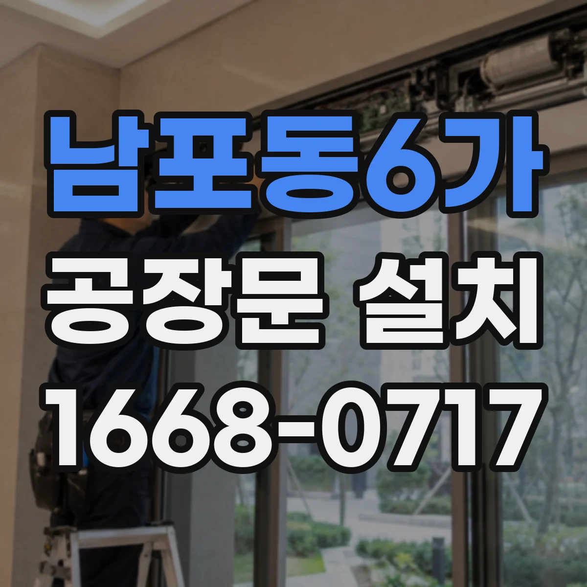 남포동6가 공장문 설치