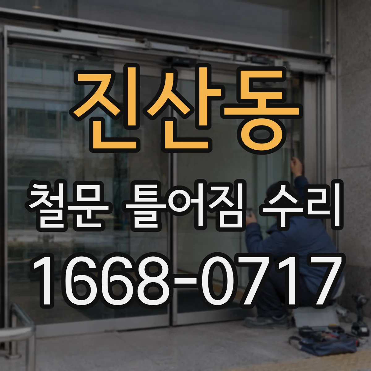 진산동 철문 틀어짐 수리