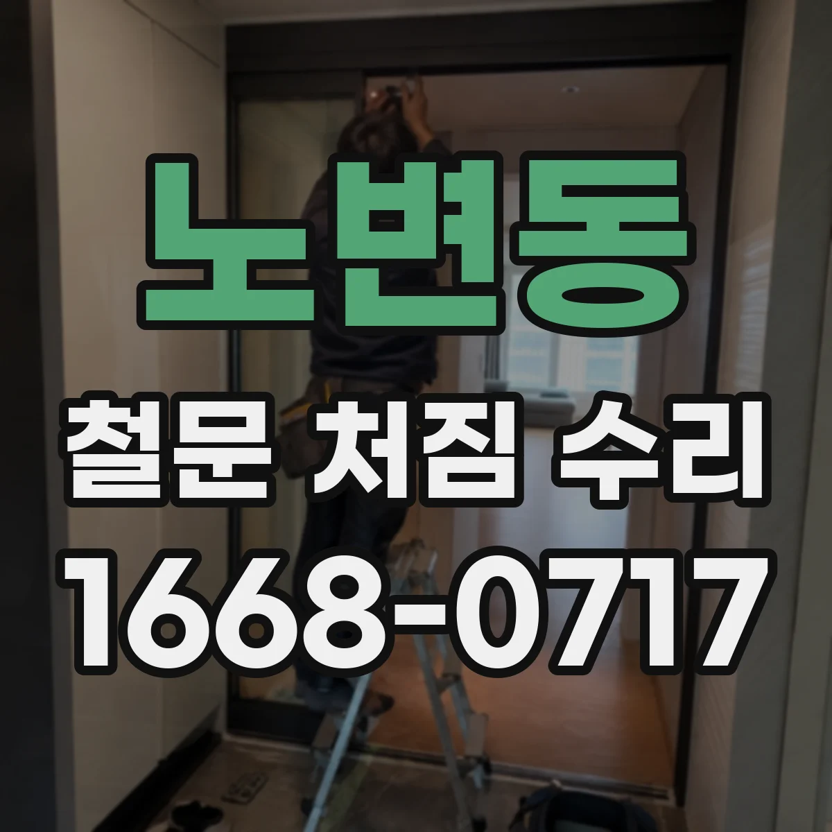 노변동 철문 처짐 수리