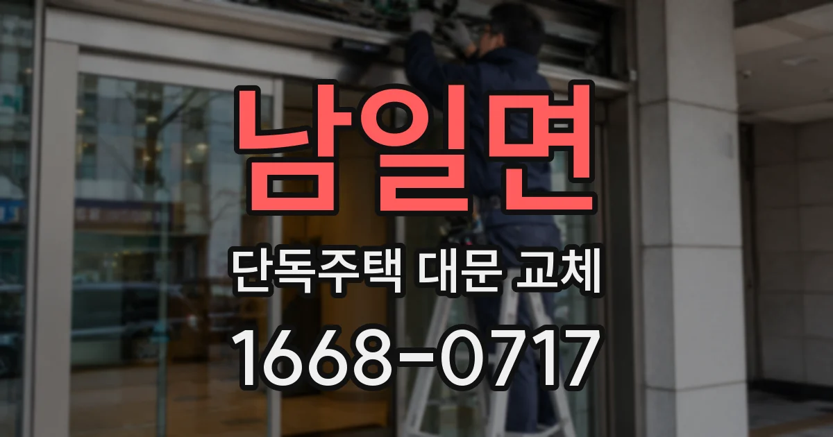 남일면 단독주택 대문 교체
