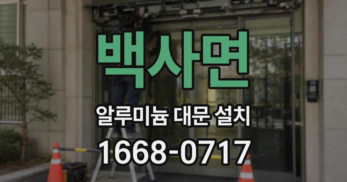 백사면 알루미늄 대문 설치