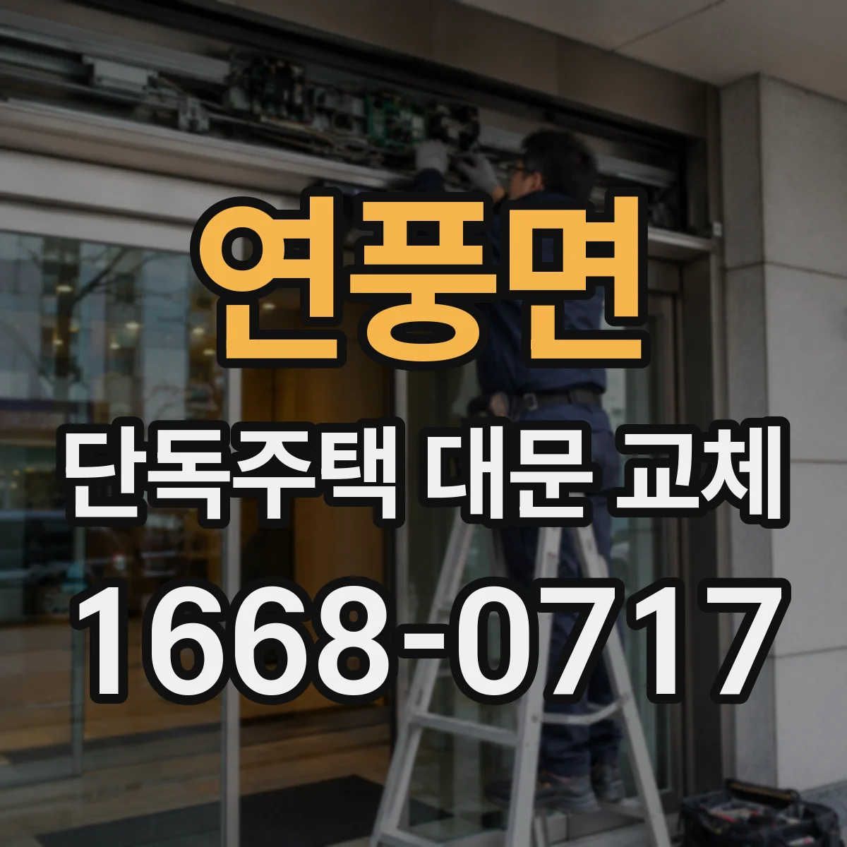 연풍면 단독주택 대문 교체