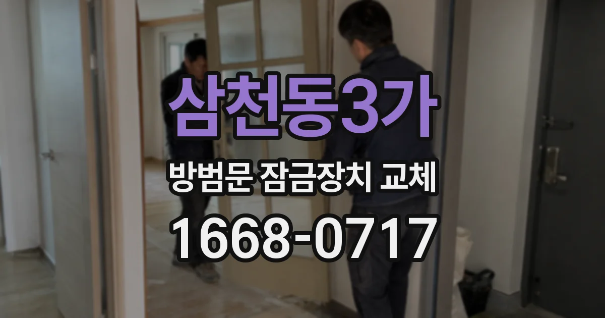 삼천동3가 방범문 잠금장치 교체