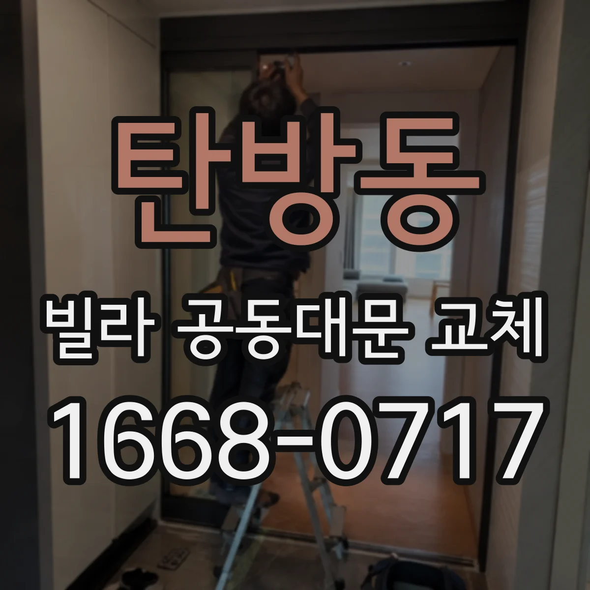 탄방동 빌라 공동대문 교체