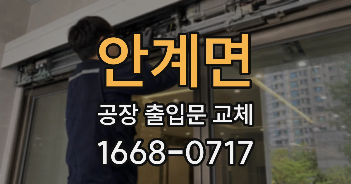 안계면 공장 출입문 교체