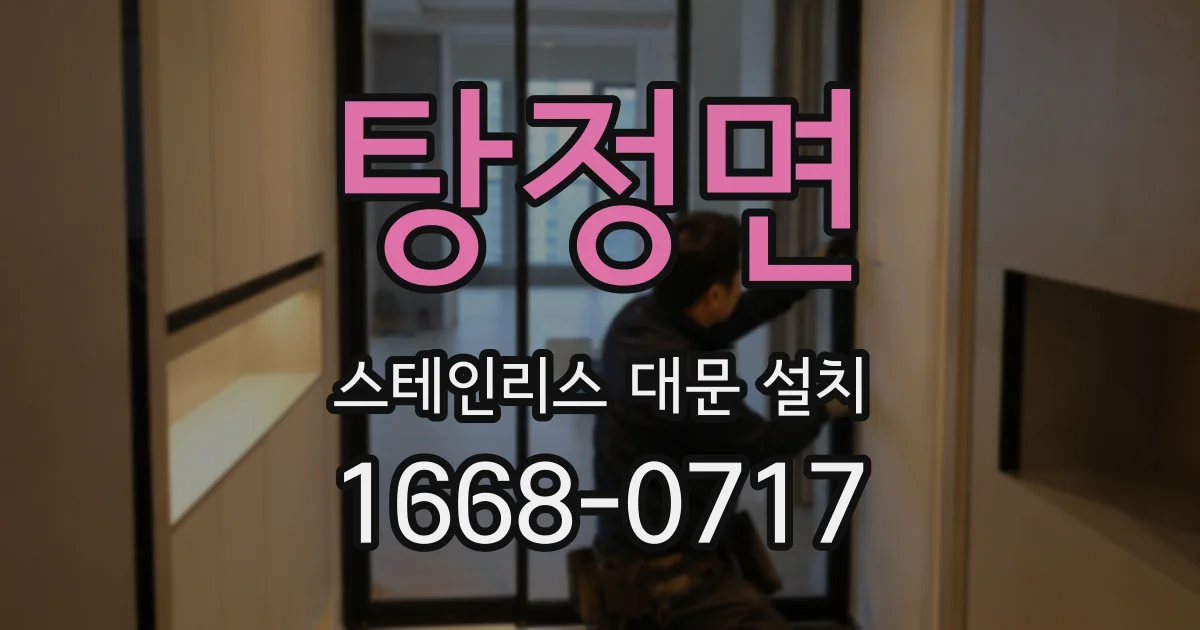 탕정면 스테인리스 대문 설치