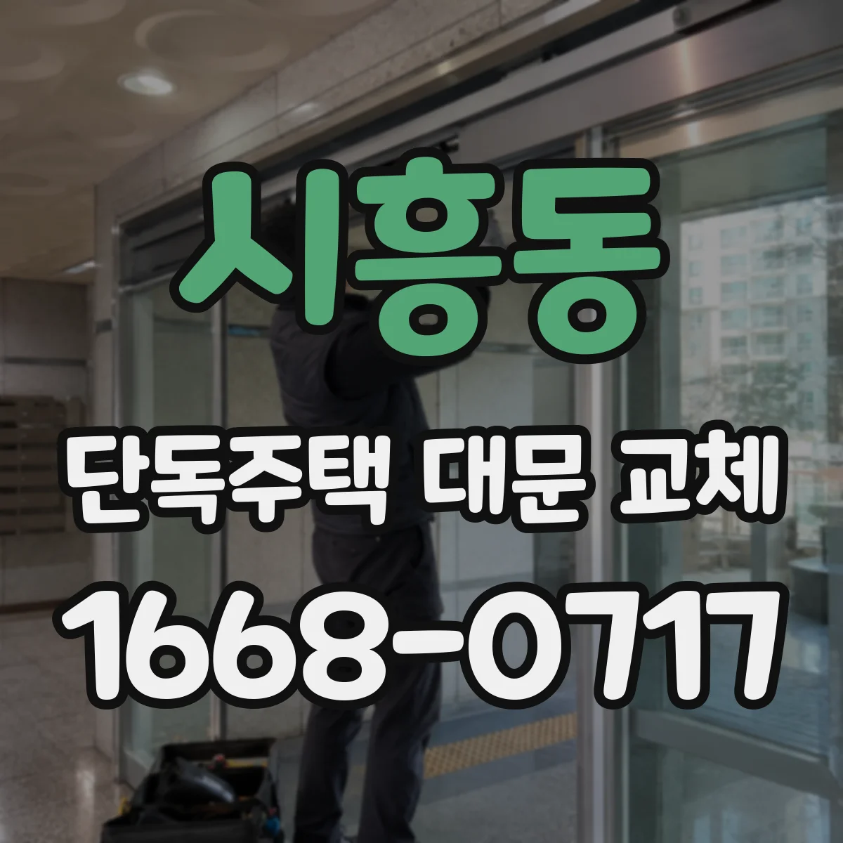 시흥동 단독주택 대문 교체