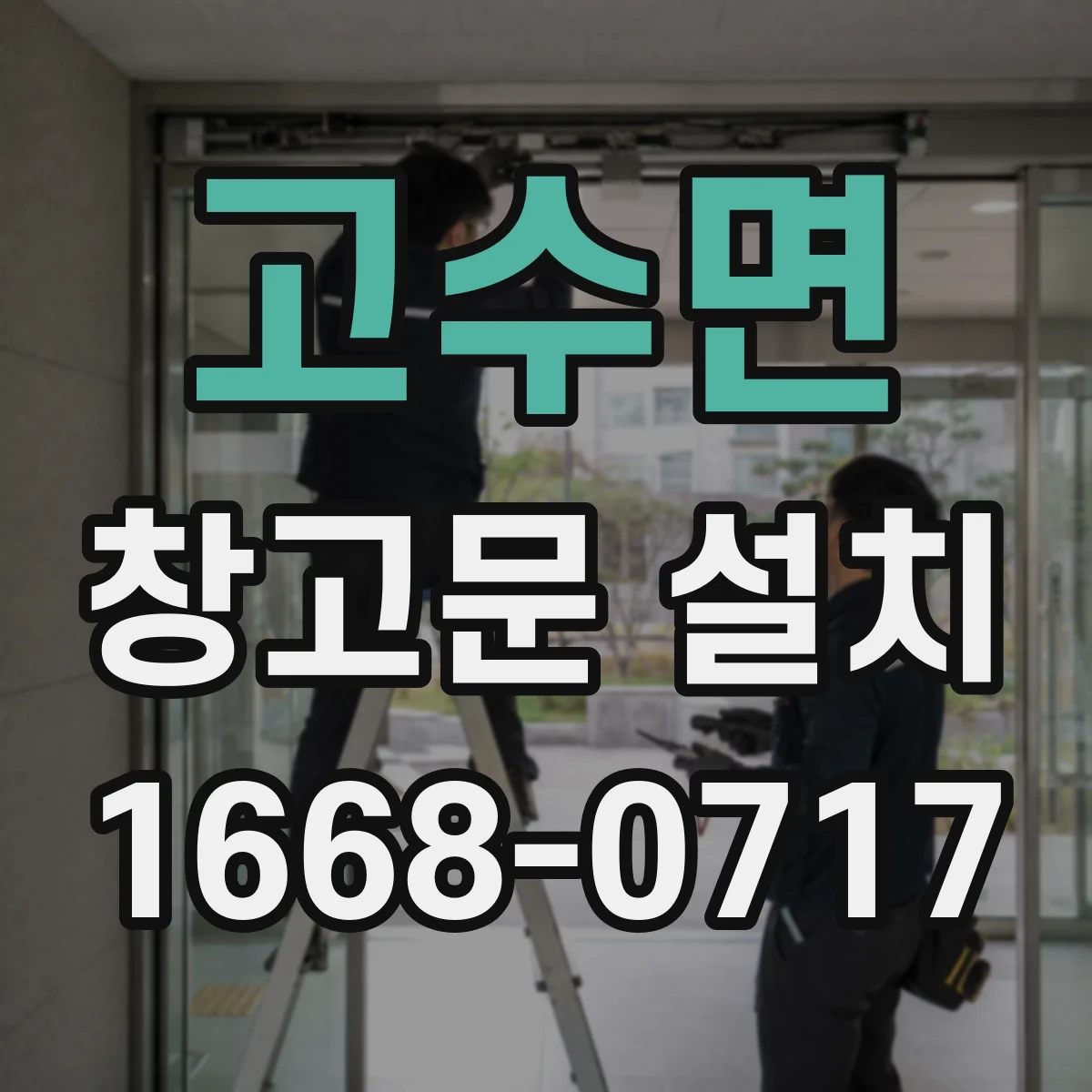 고수면 창고문 설치
