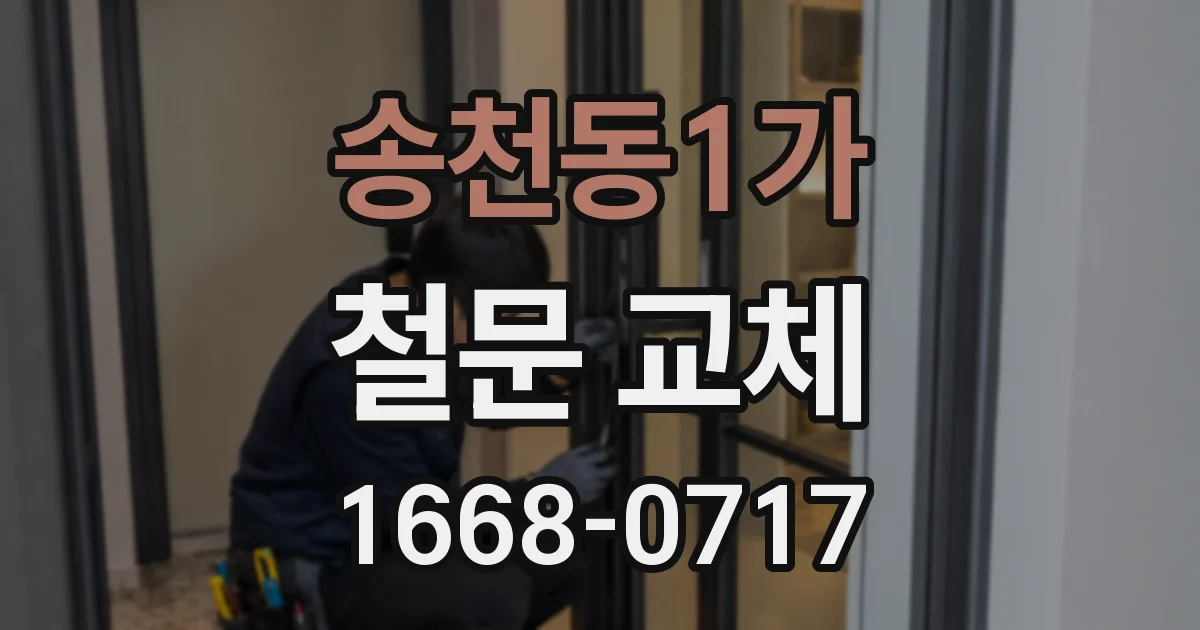 송천동1가 철문 교체