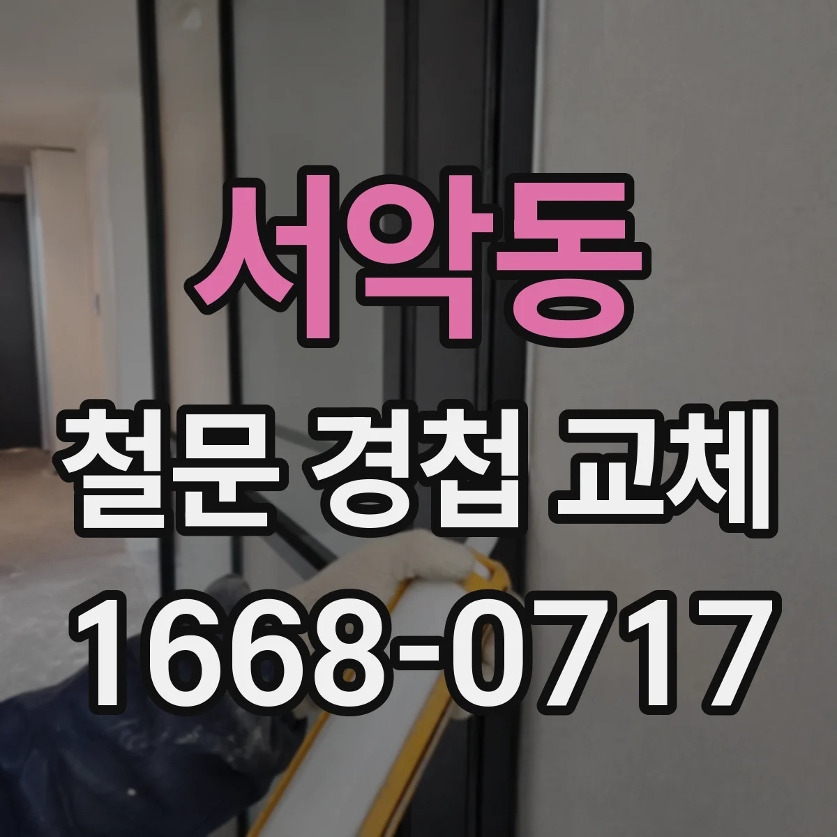 서악동 철문 경첩 교체