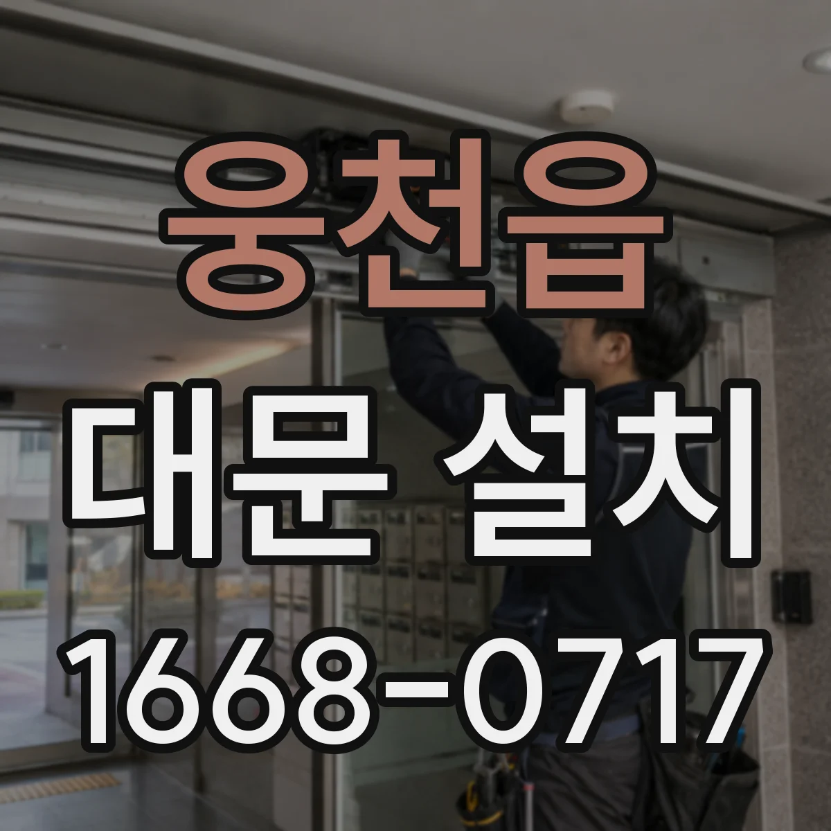 웅천읍 대문 설치