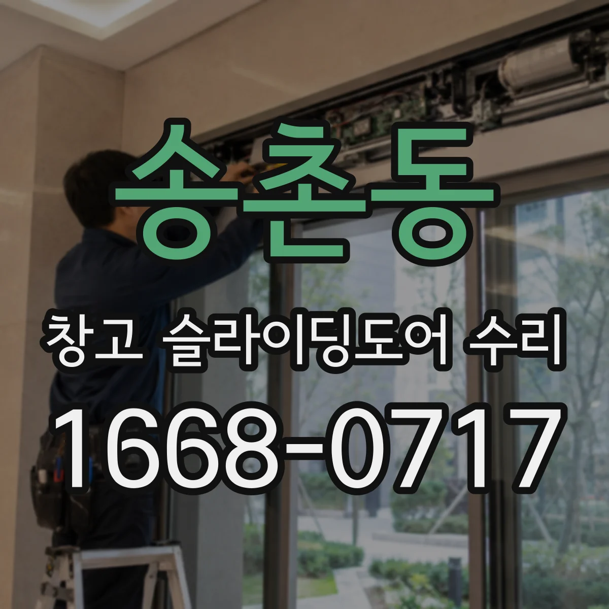 송촌동 창고 슬라이딩도어 수리