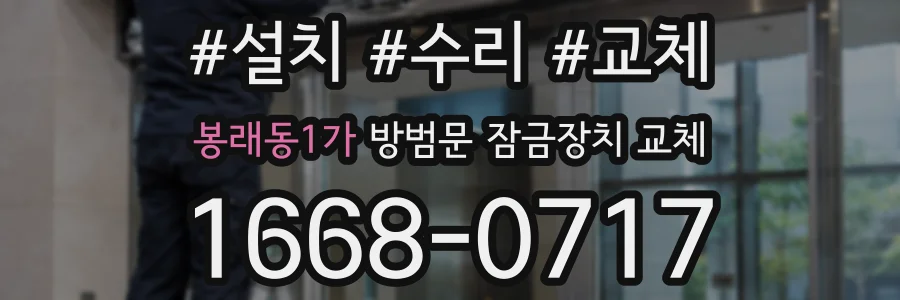 봉래동1가 방범문 잠금장치 교체